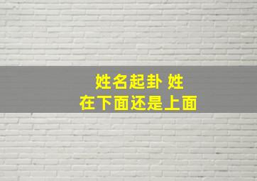 姓名起卦 姓在下面还是上面